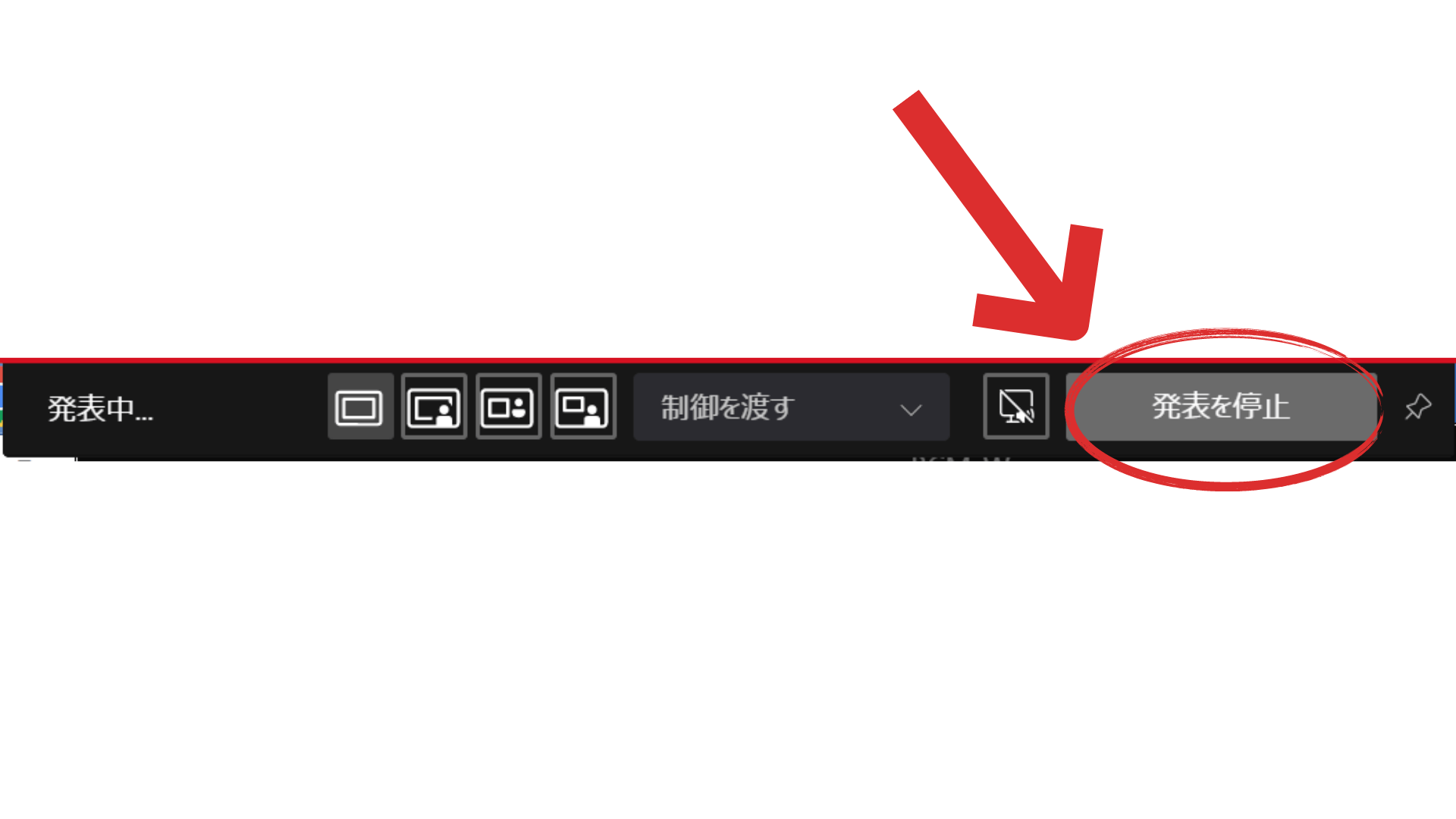 teams_画面共有_発表を停止