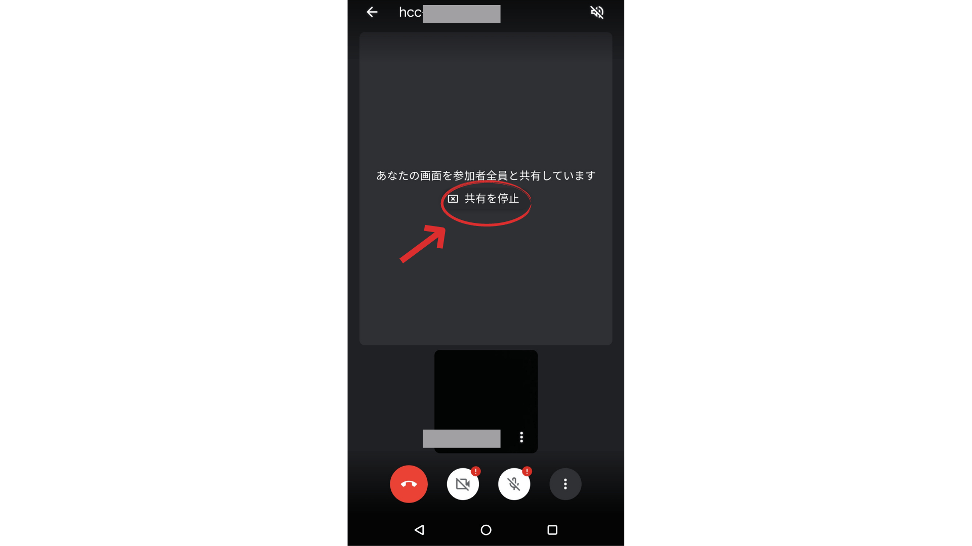 GoogleMeet-画面共有-スマホ共有停止