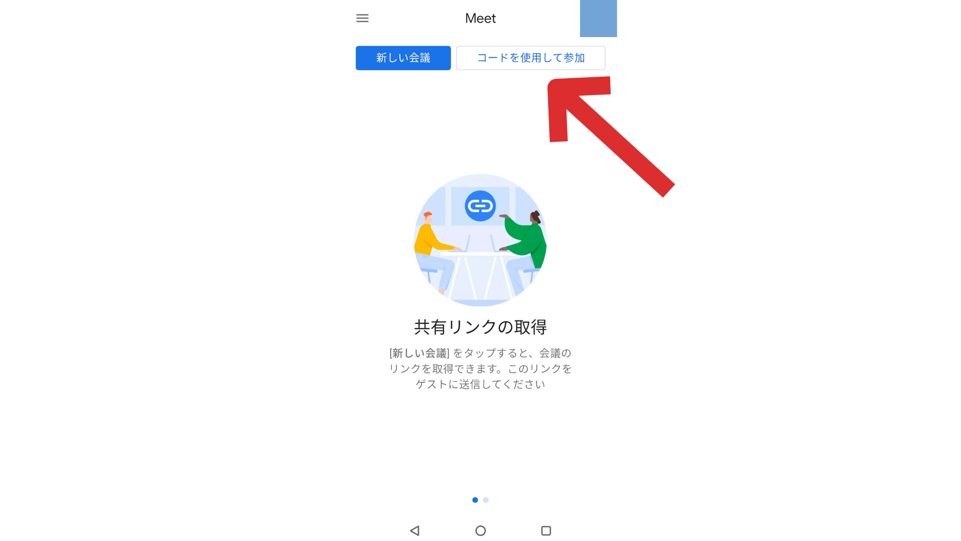google meet_使い方_アプリ１