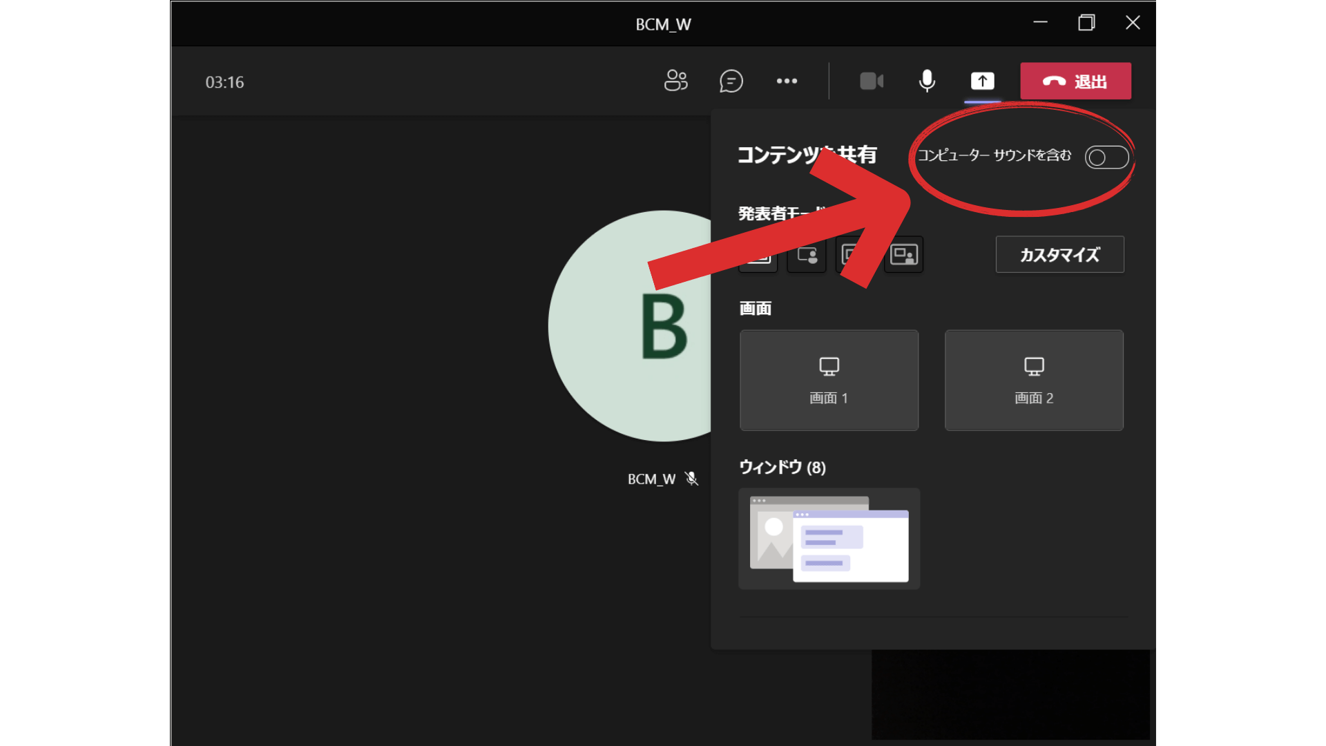 teams_画面共有_コンピューターサウンド