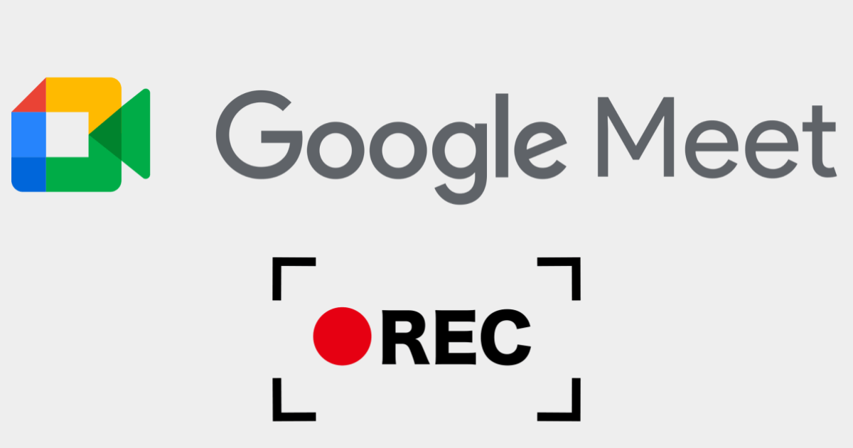Google Meetで録画はできる？対象ユーザーや録画方法、できないときの対処法まとめ