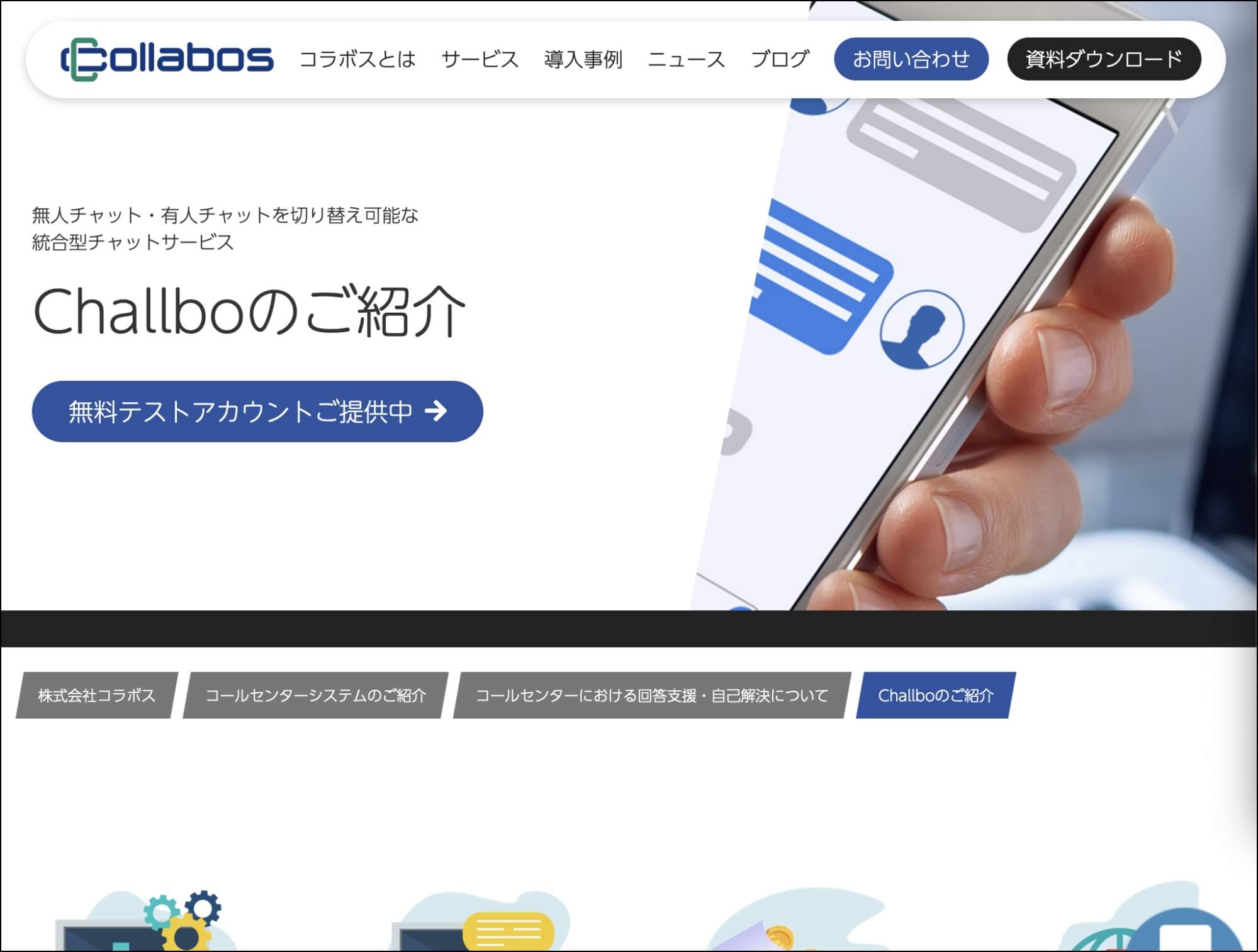 WEB接客ツール_challbo