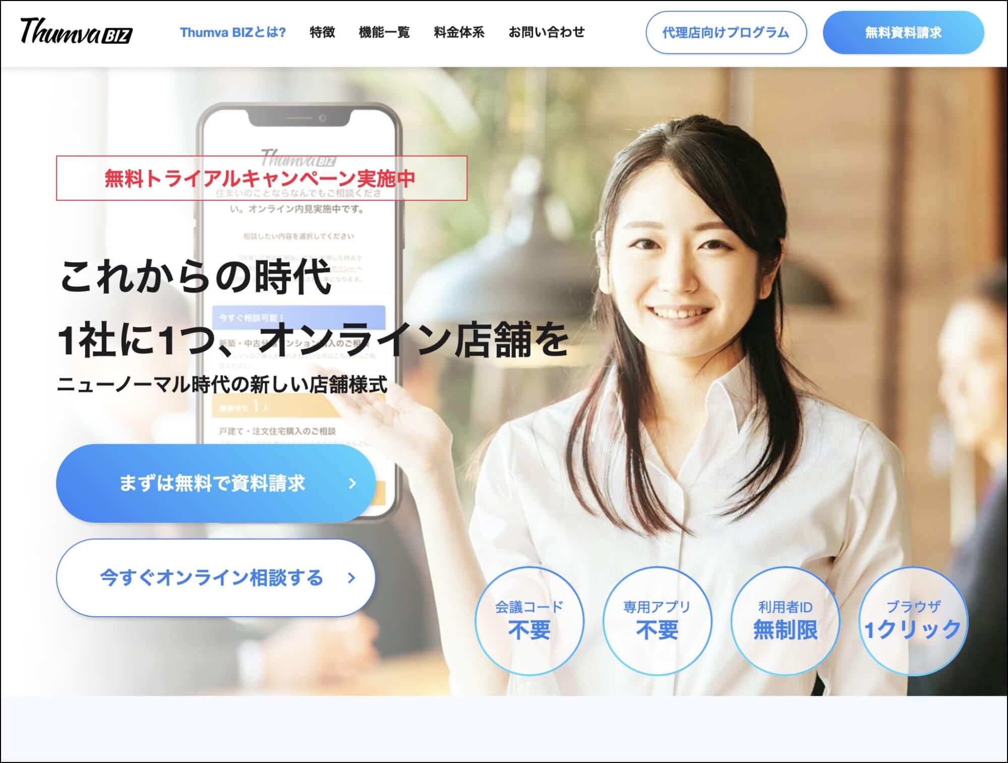 WEB接客ツール_thumvaBIZ