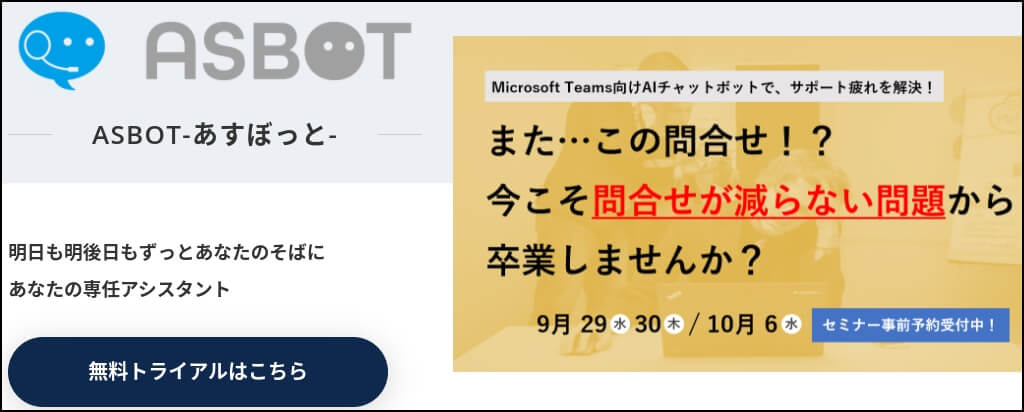WEB接客ツール_asbot