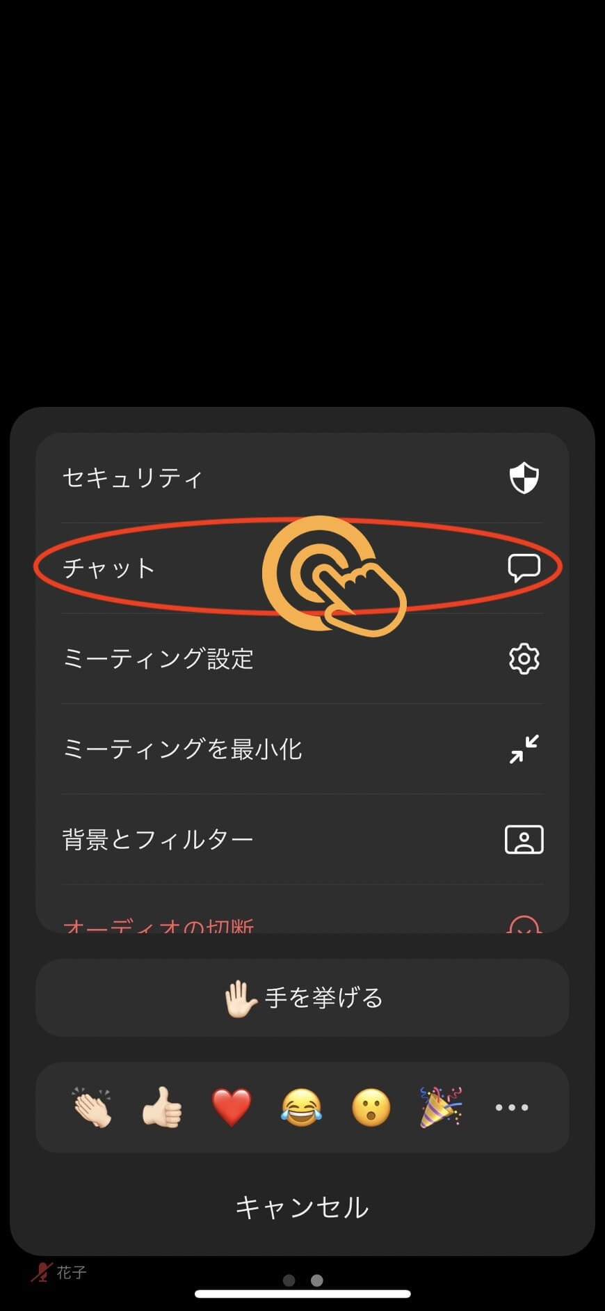 zoom_チャット_できること_スマホ4