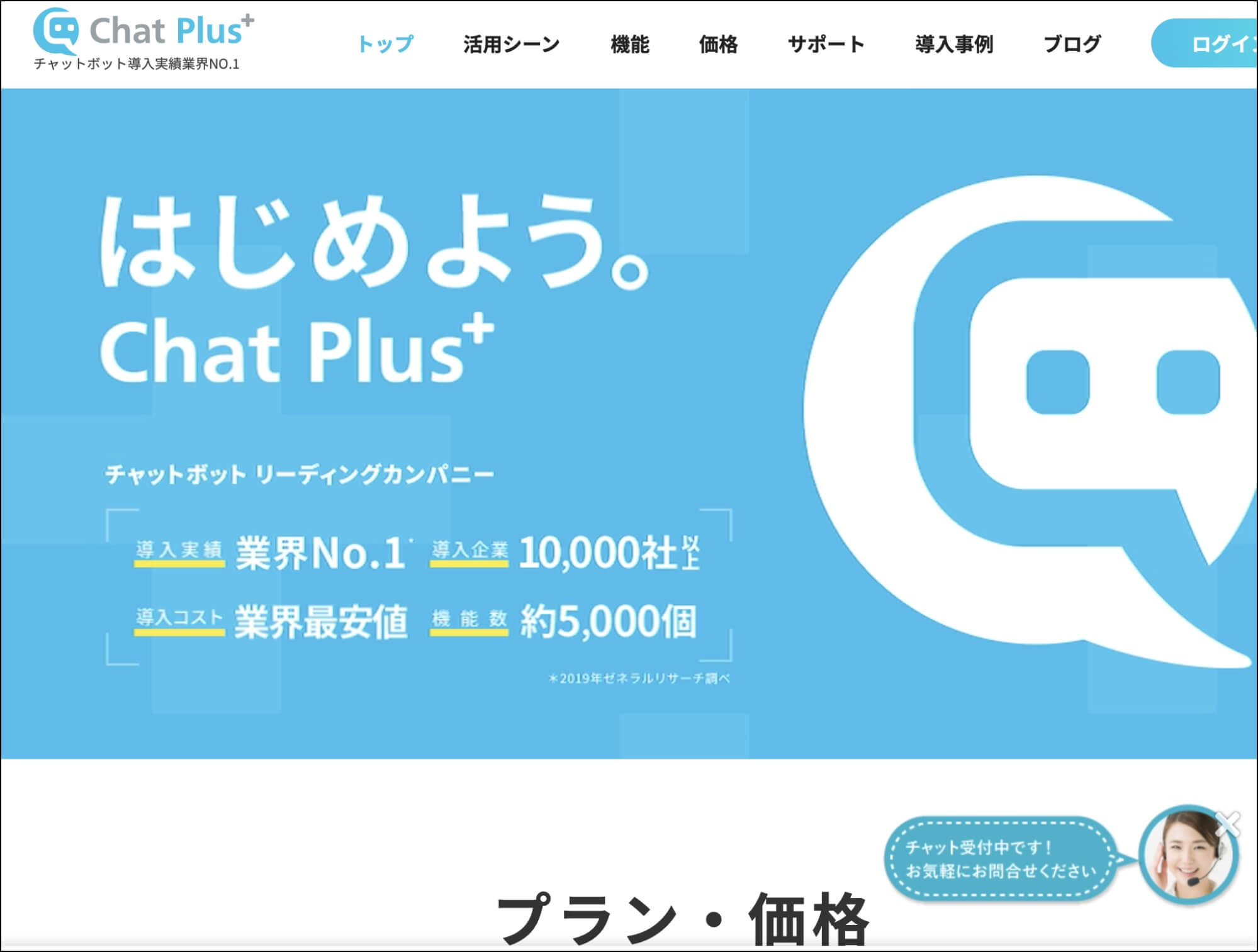 WEB接客ツール_chatplus+