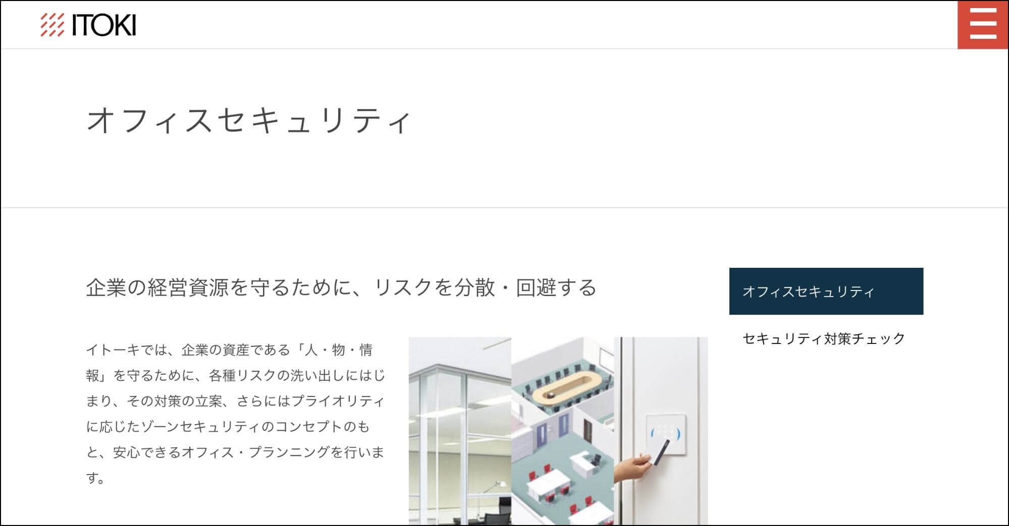 オフィスセキュリティ_ITOKI