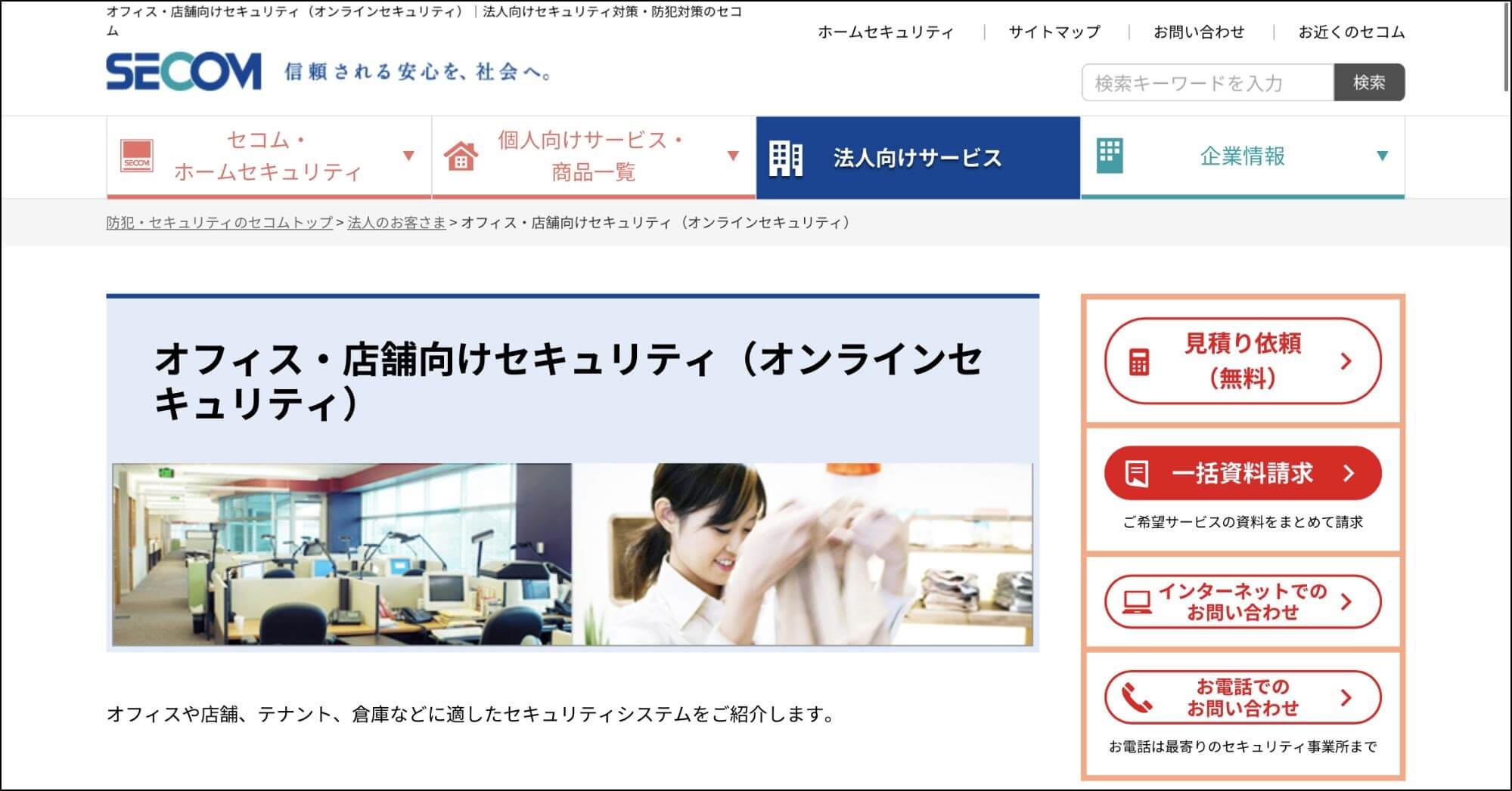 オフィスセキュリティ_セコム