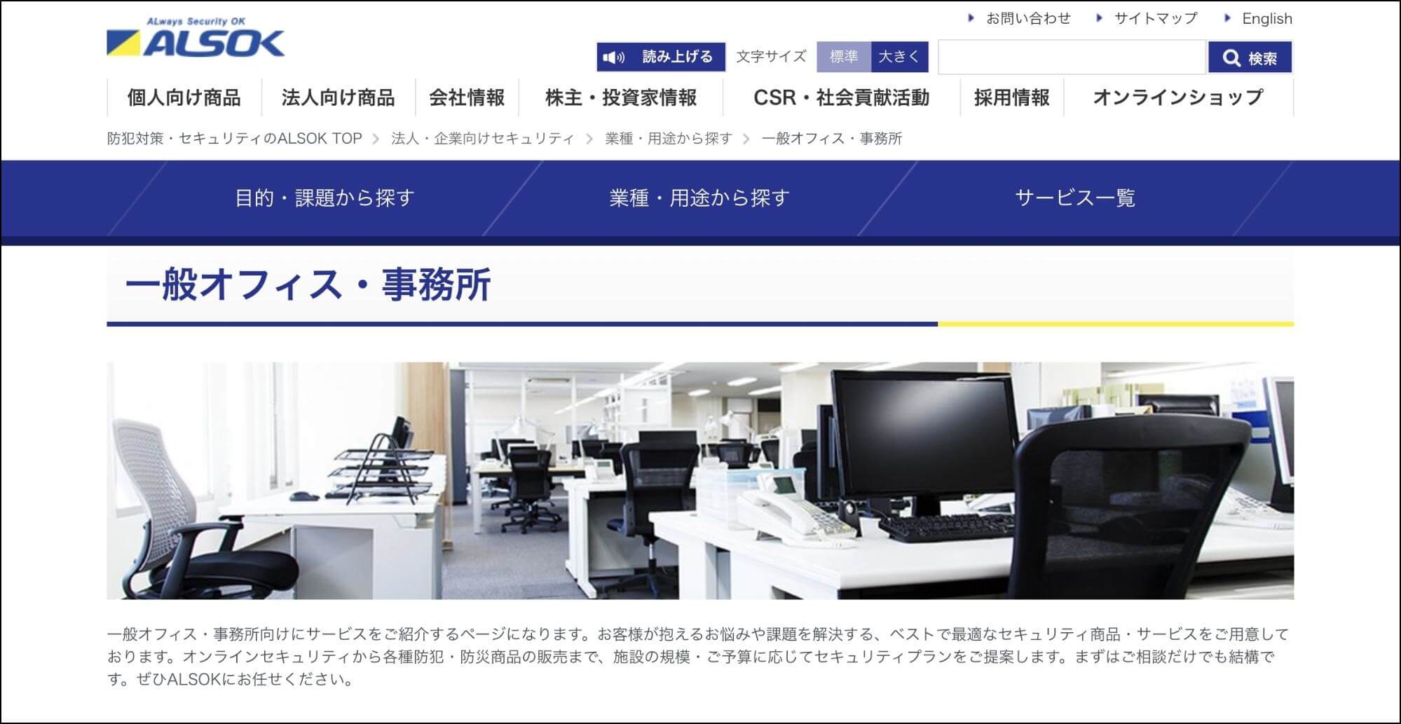 オフィスセキュリティ_ALSOK