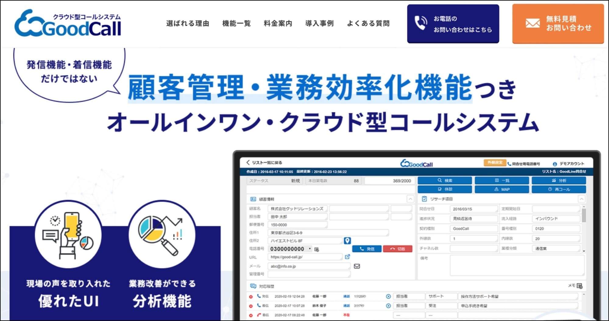 テレアポ_コツ_goodcall