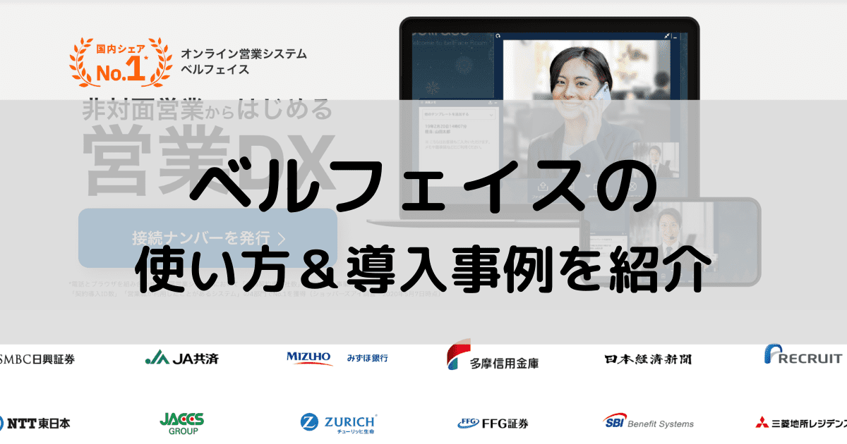 ベルフェイスの始め方3ステップを徹底解説！電話商談で営業を効率化するツール厳選