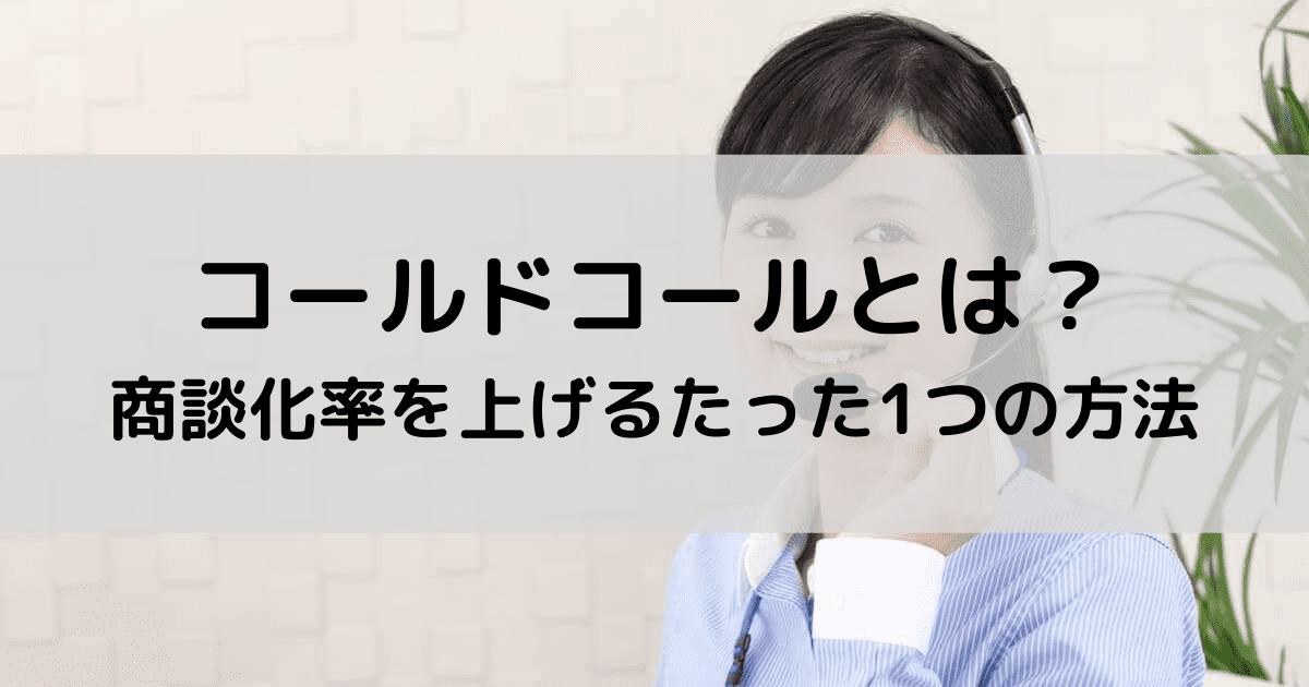 コールドコールとは？実は飛び込み営業より効果的｜電話前に注意すべきポイント5選
