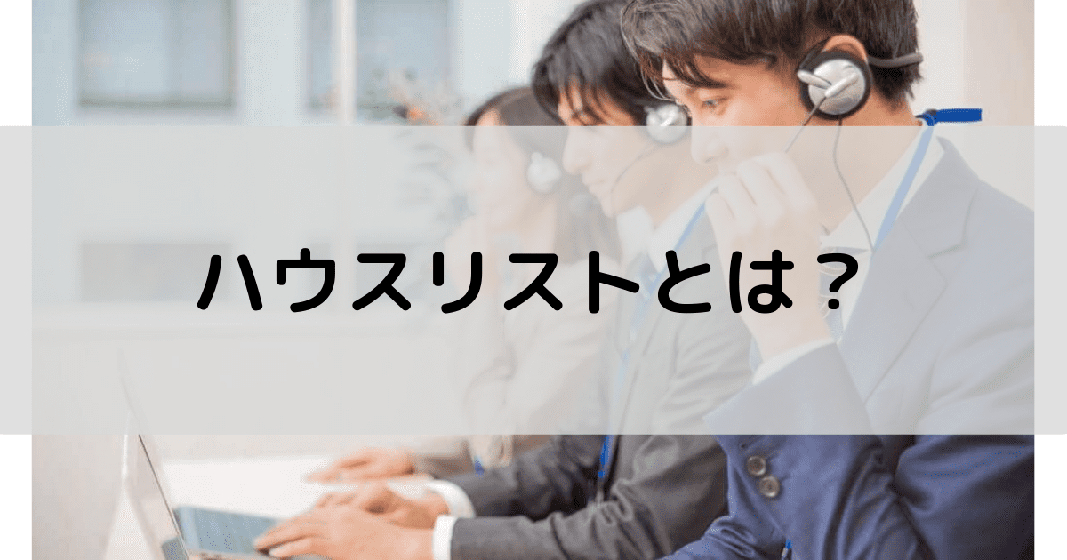 ハウスリスト（自社保有リード）とは？活用方法の裏ワザ5選で営業を効率化！