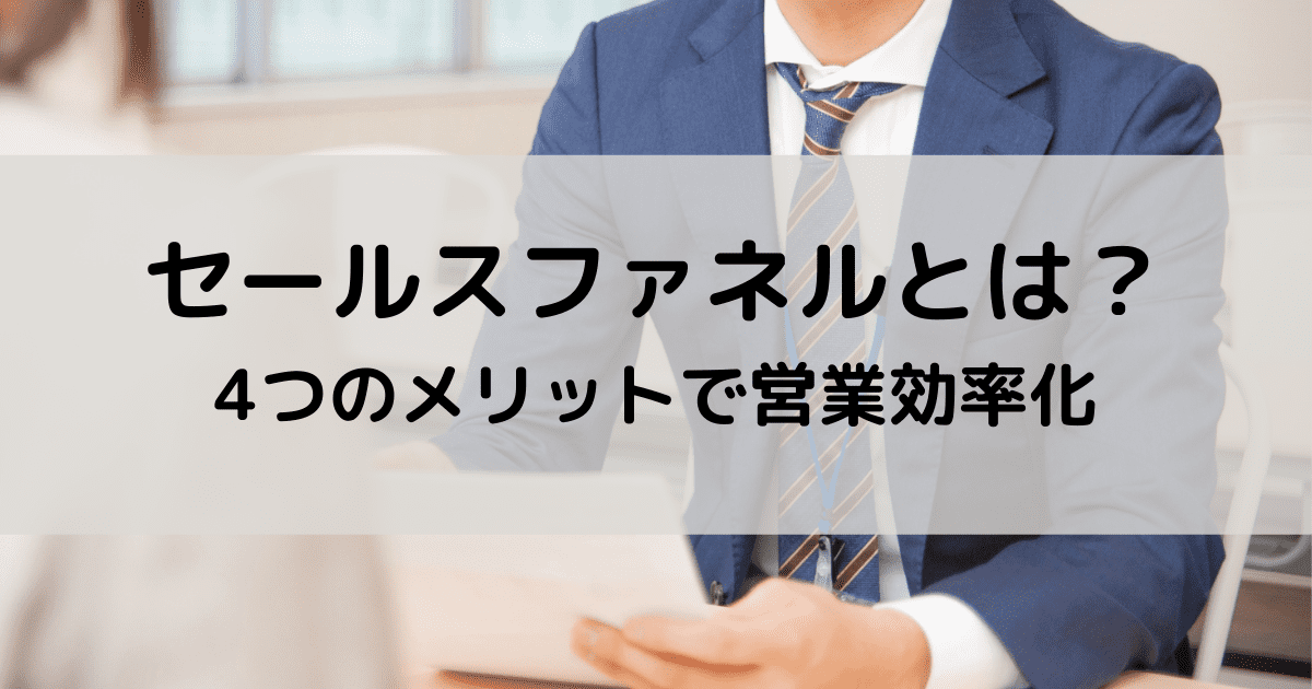 セールスファネルとは？4つのメリットで見込み顧客を効率的に獲得