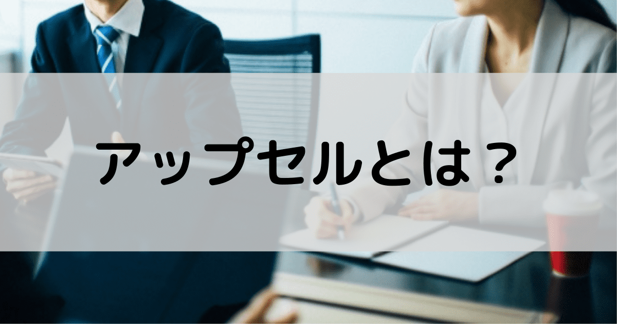 アップセル・クロスセルの違いは？顧客単価が確実に向上するコツ4選！