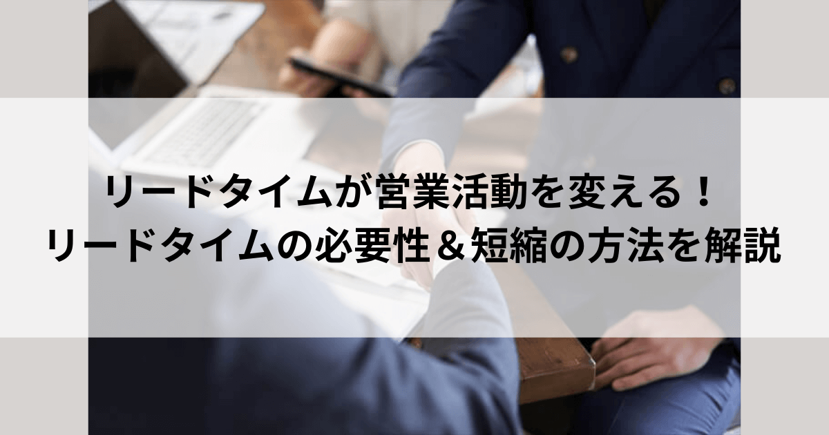 営業リードタイムを短縮する3つのポイントとすぐできる解決法とは？