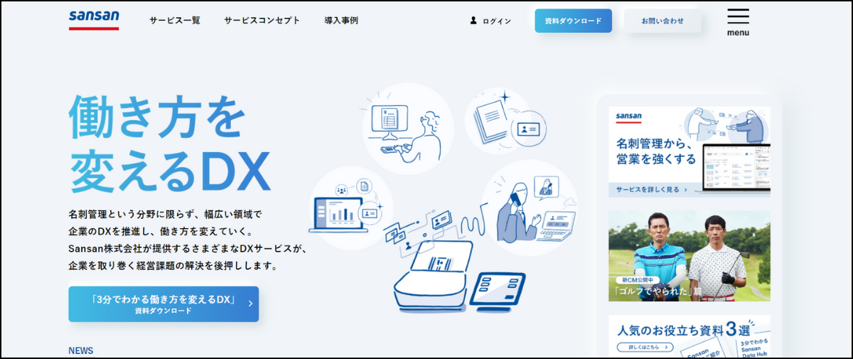 アップセル_事例_Sansan