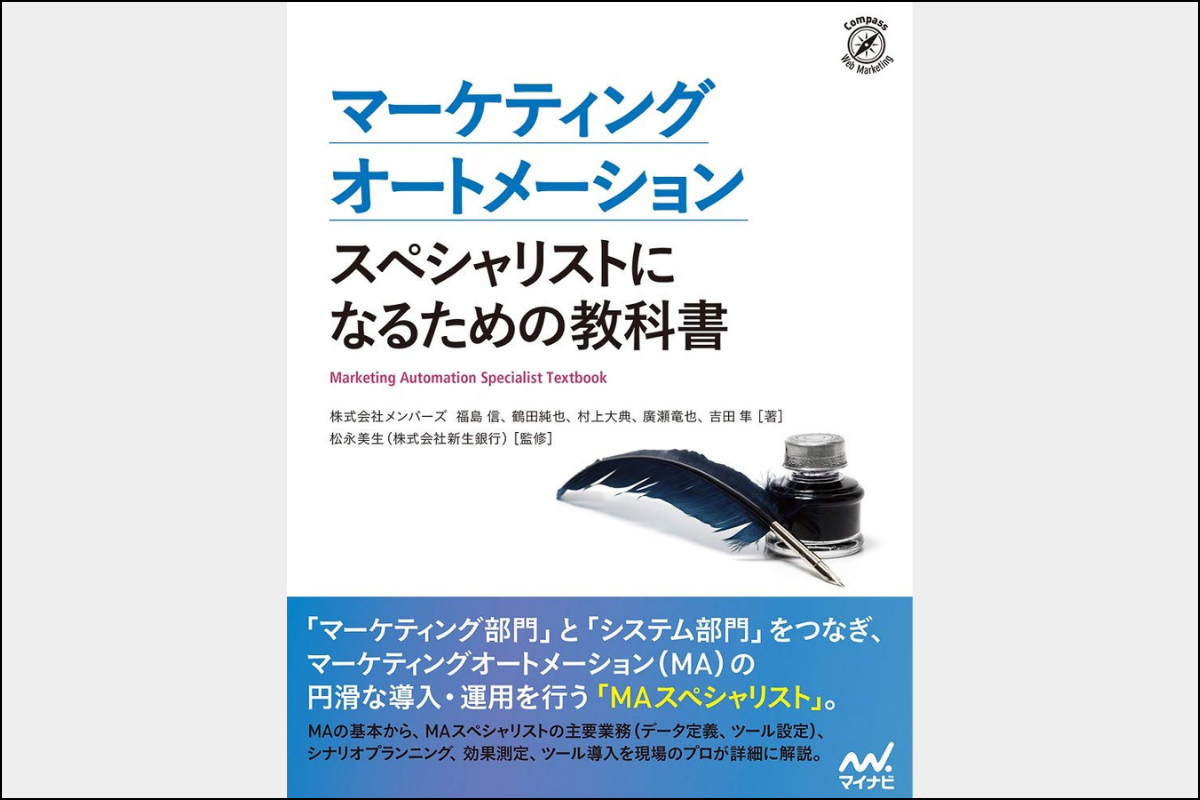 マーケティングオートメーション_書籍1