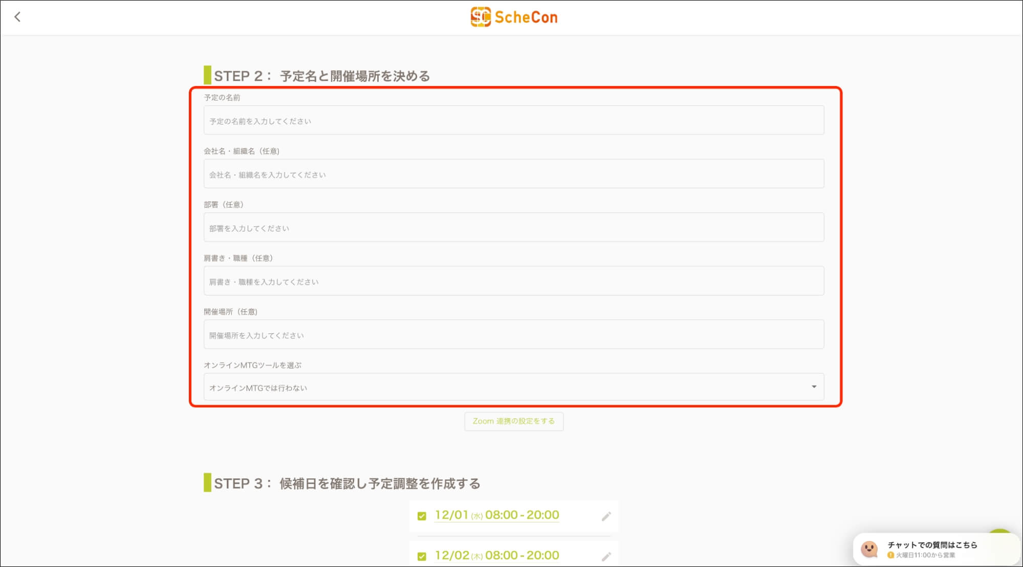 スケコン_予定名と開催場所を決める