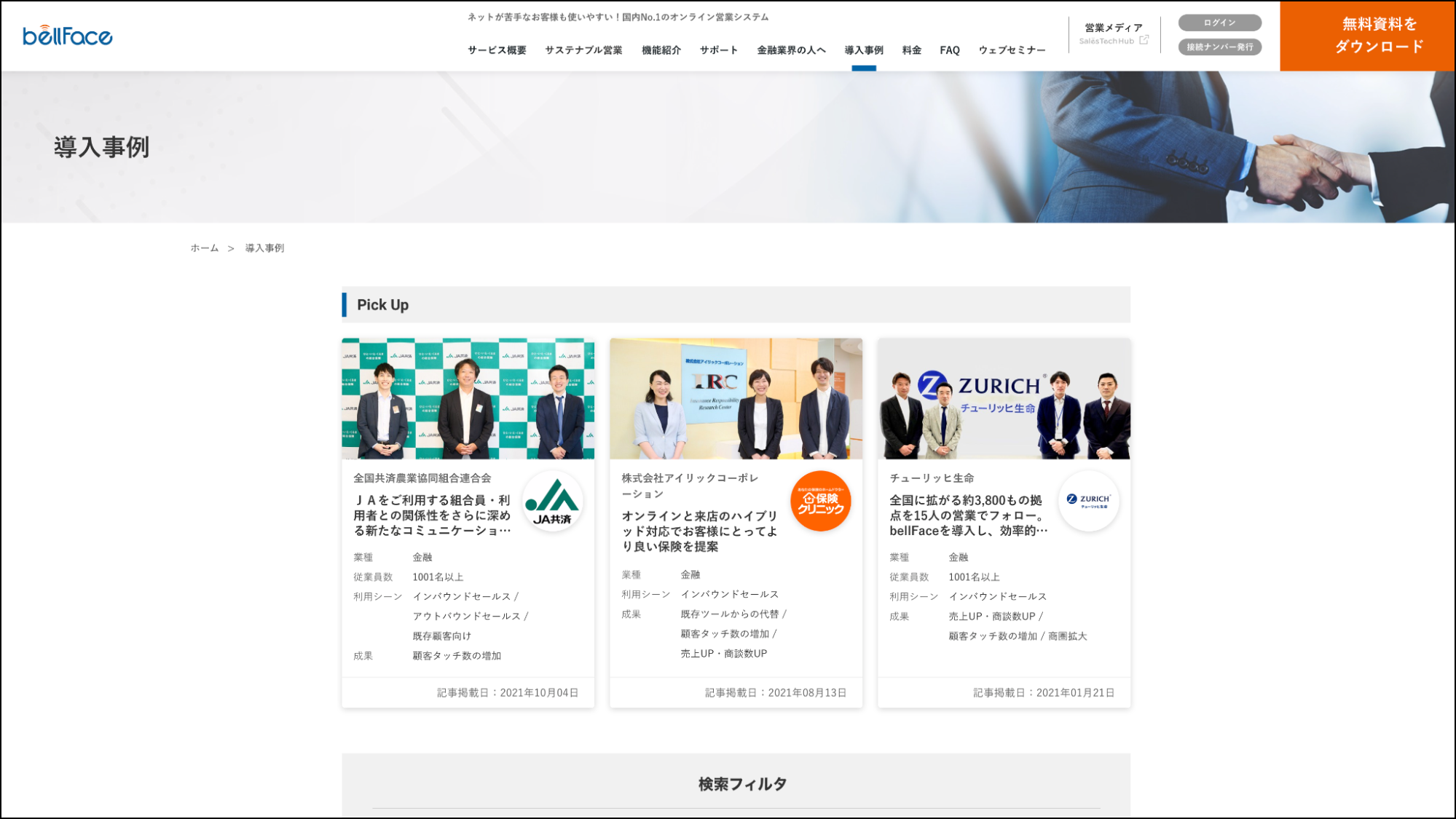 ベルフェイス_導入事例