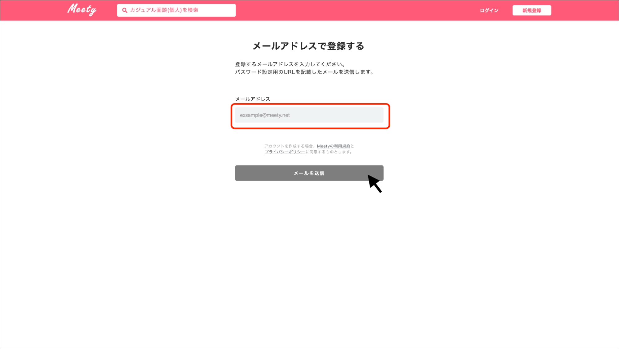meety_新規登録3
