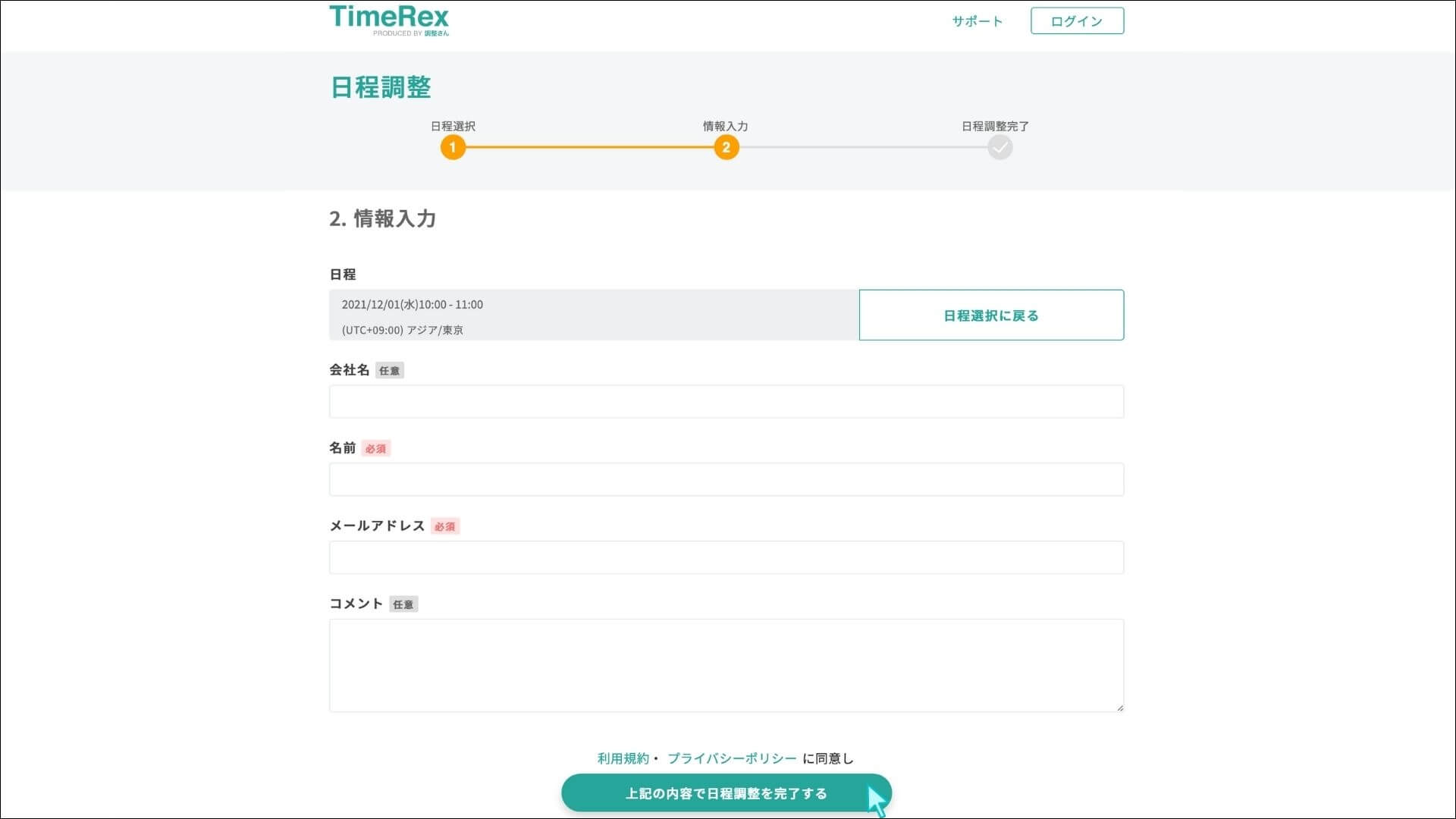 TimeRex_日程を選択する2