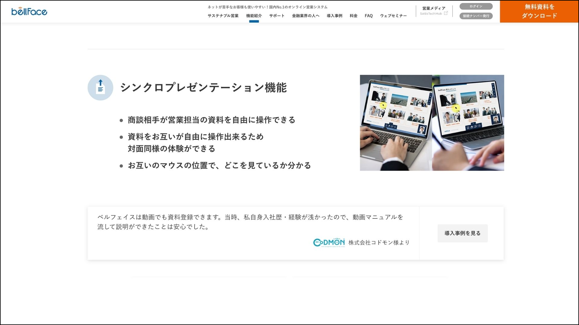ベルフェイス_出来ること_シンクロプレゼンテーション