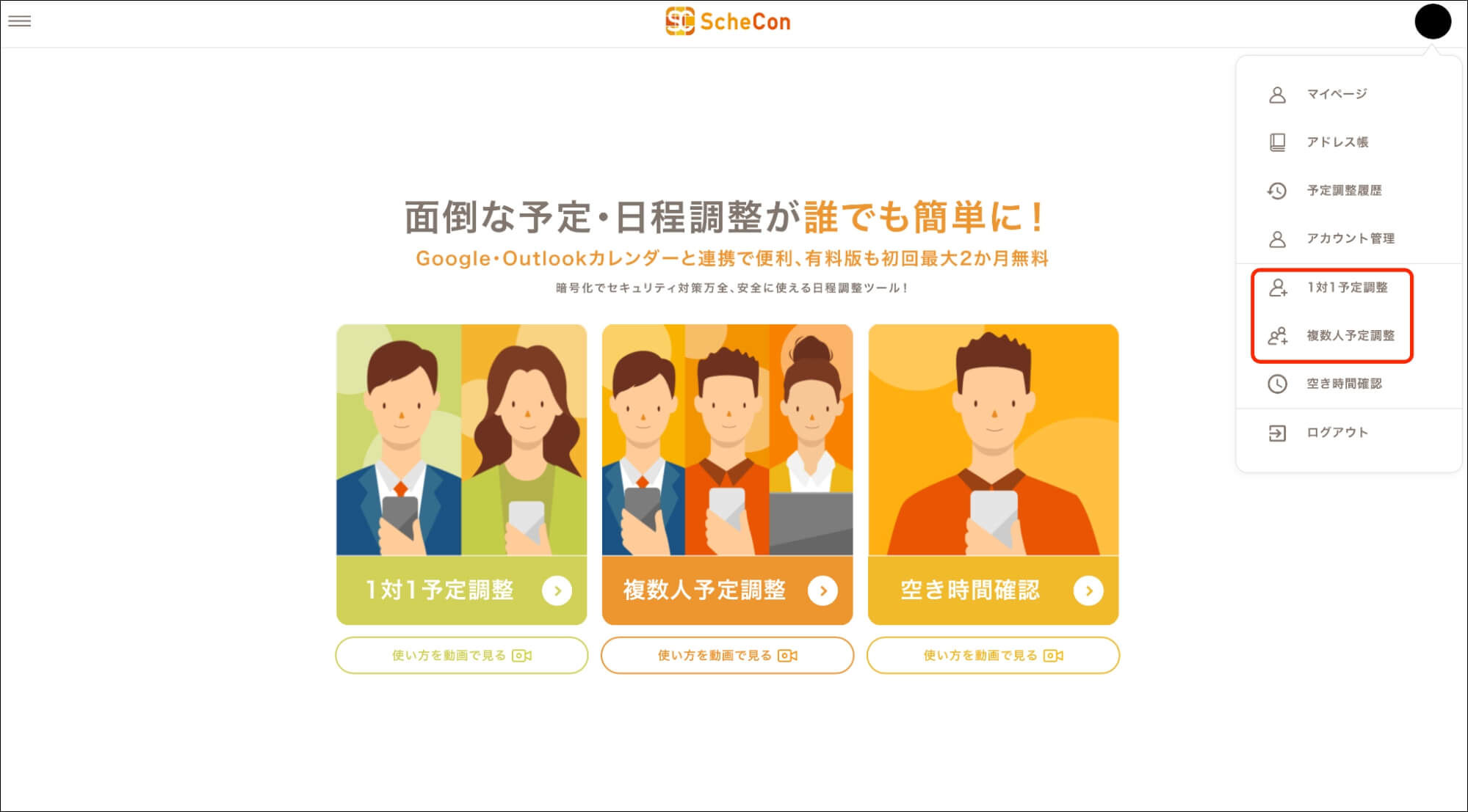 スケコン_日程調整