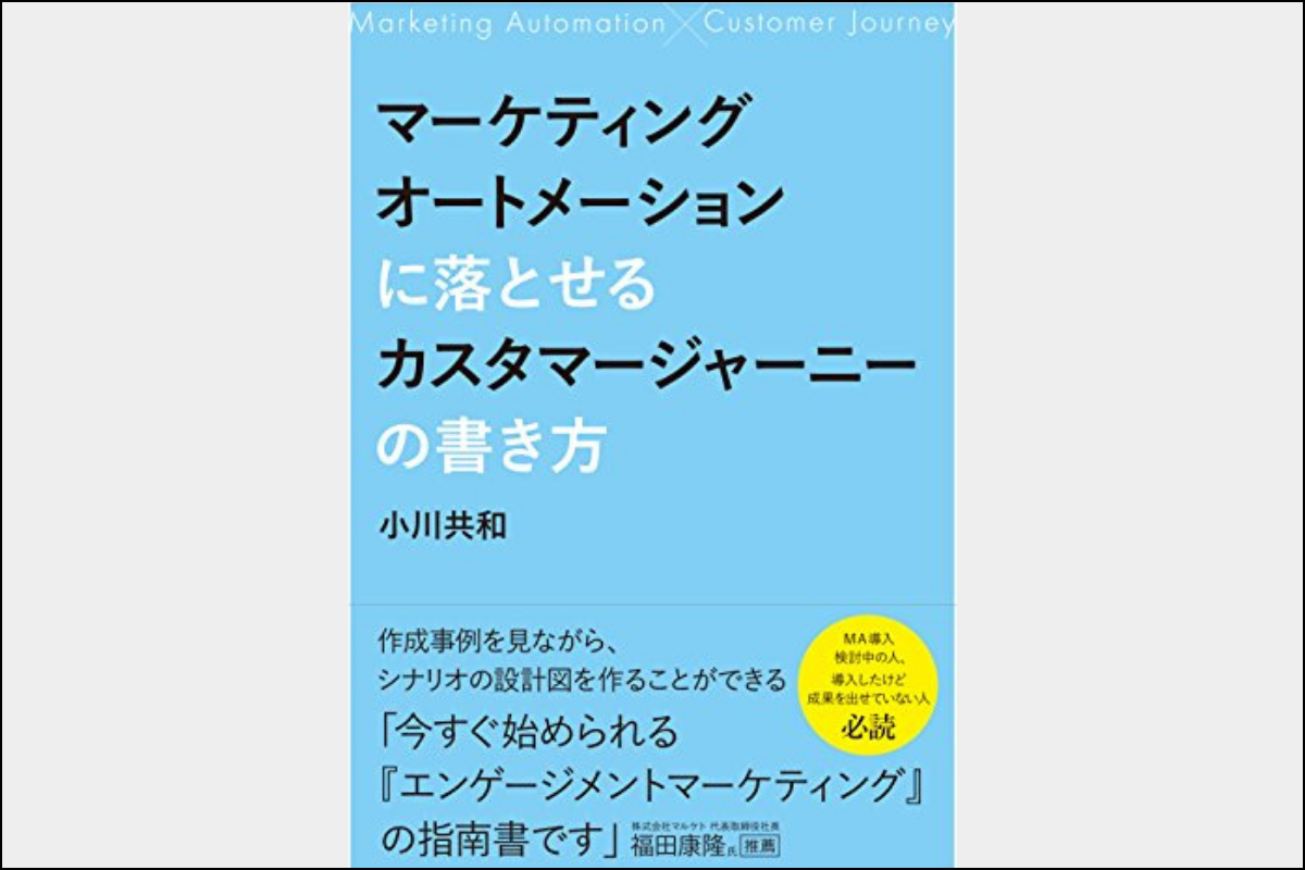 マーケティングオートメーション_書籍3