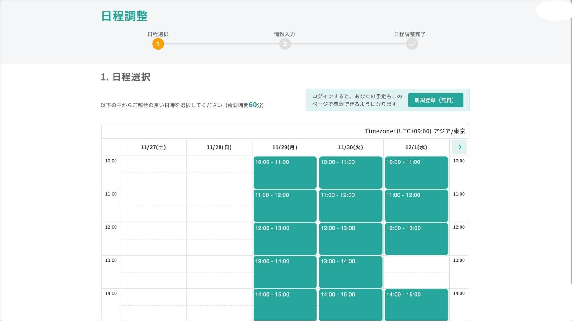 TimeRex_日程を選択