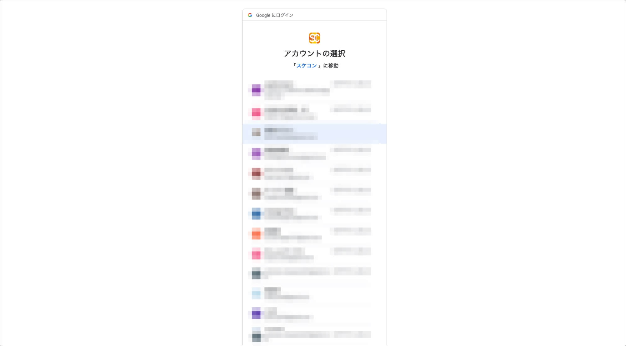 スケコン_連携アカウントの選択2