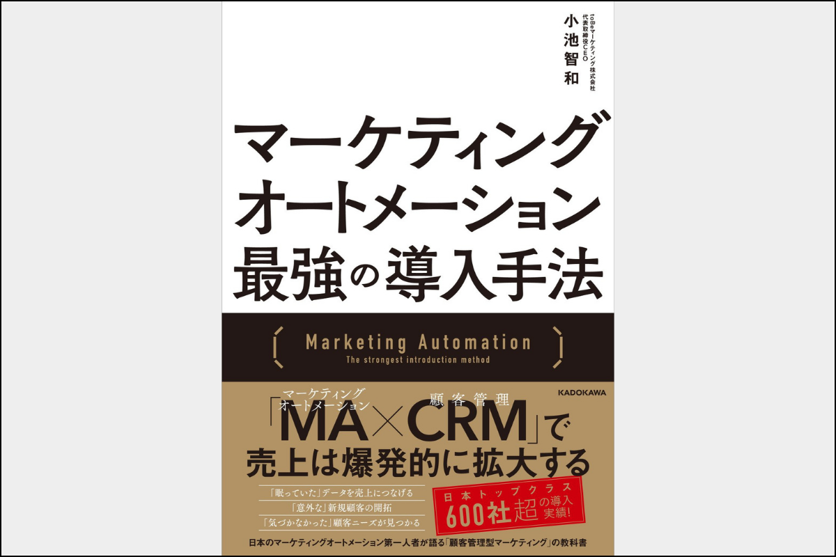 マーケティングオートメーション_書籍2