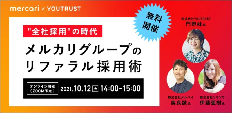 YOUTRUST_リファラル採用
