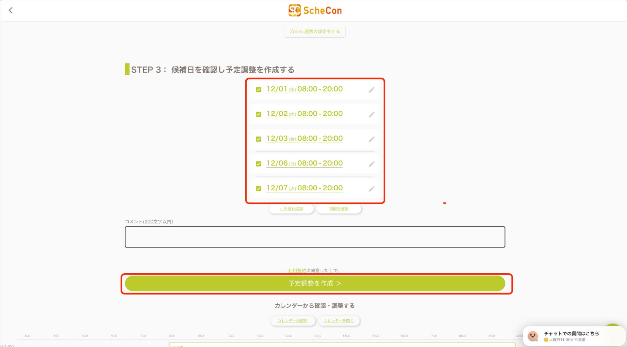 スケコン_ 候補日を確認し予定調整を作成する