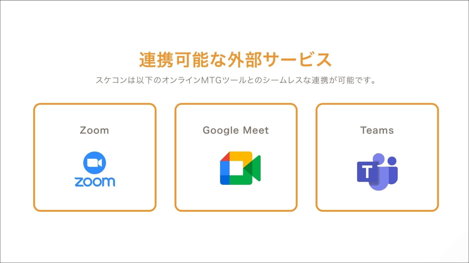 スケコン_外部連携