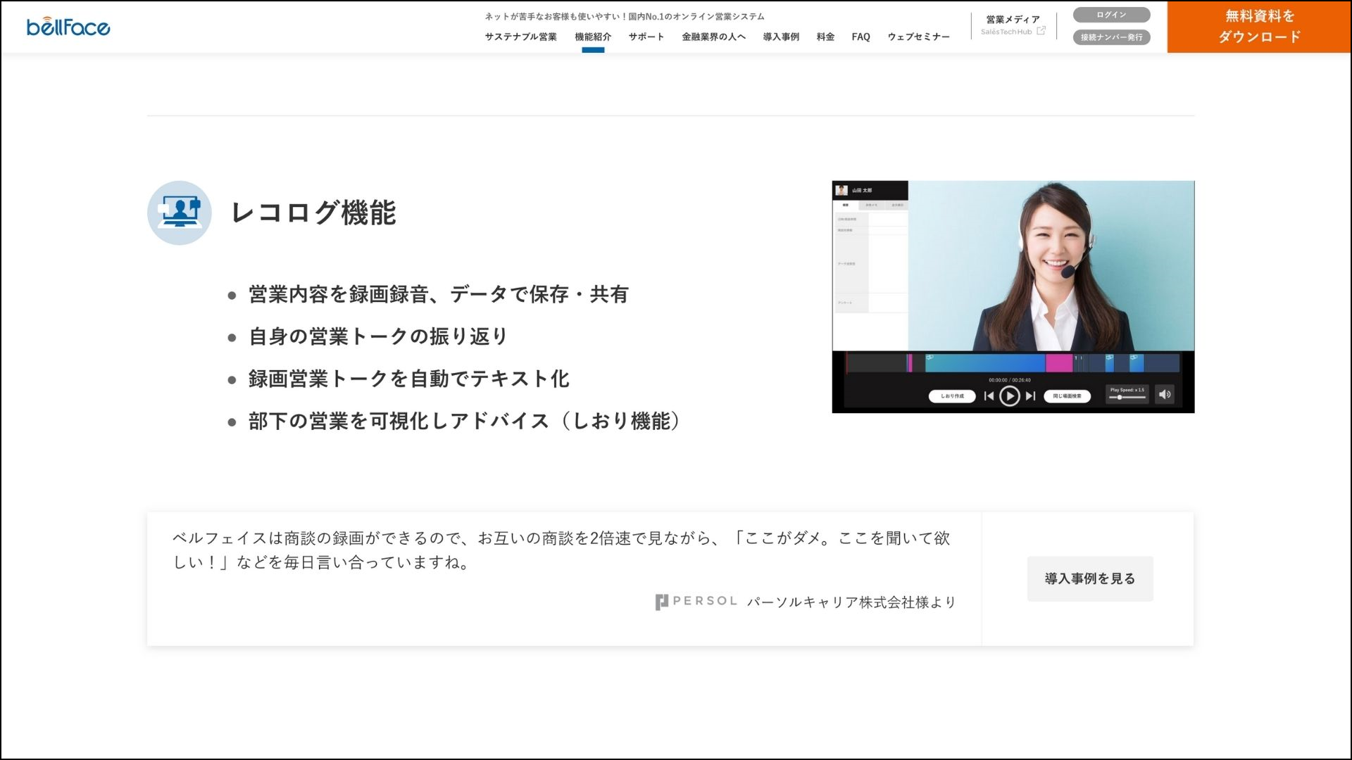 ベルフェイス_出来ること_レコログ