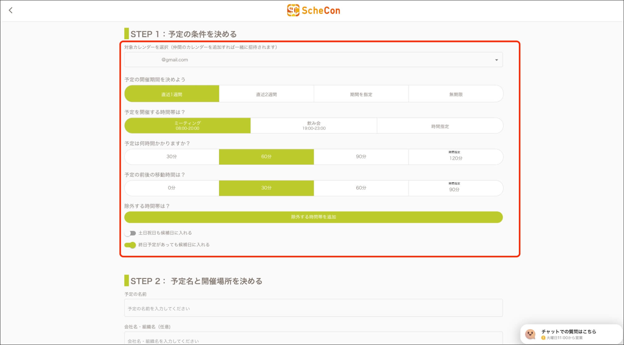 スケコン_予定条件