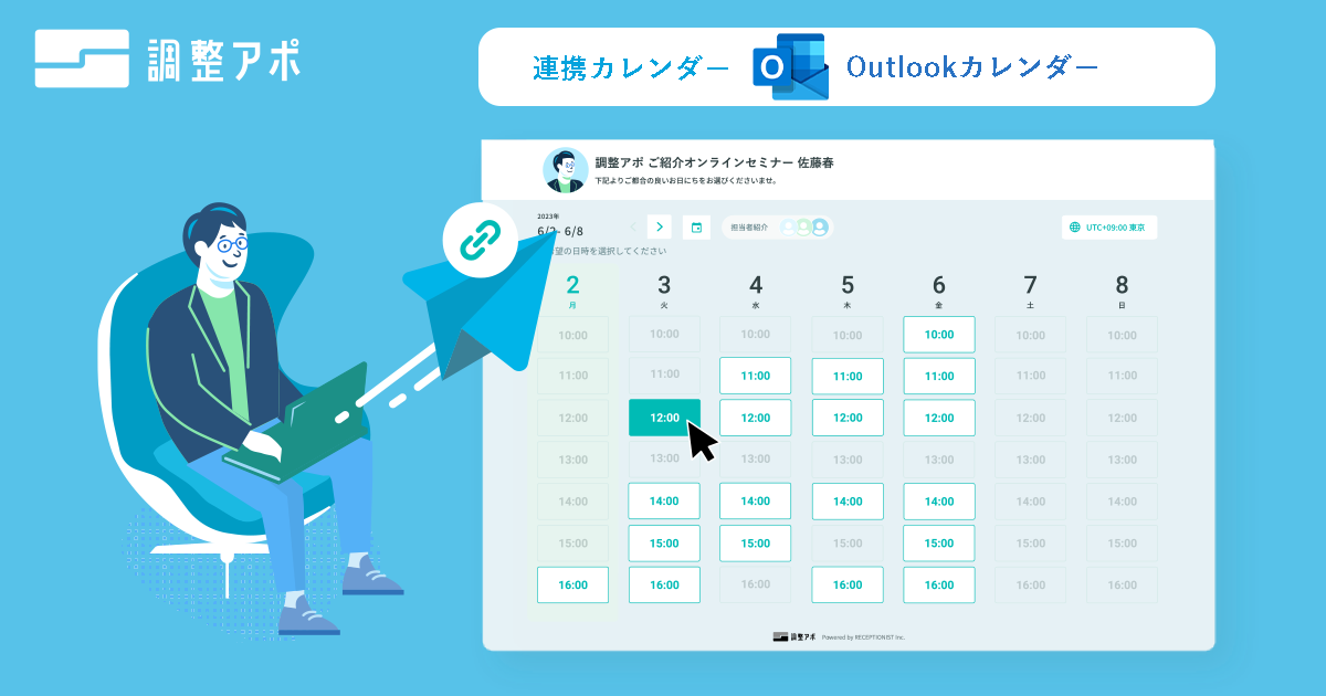 調整アポ_Outlookカレンダー