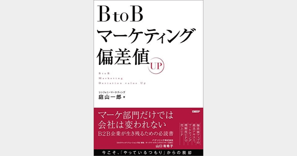 BtoBマーケティング_書籍_BtoBマーケティング偏差値UP