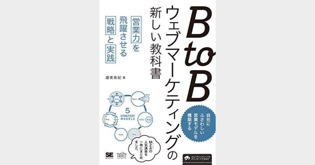 BtoBマーケティング_書籍_BtoBウェブマーケティングの新しい教科書 営業力を飛躍させる戦略と実践