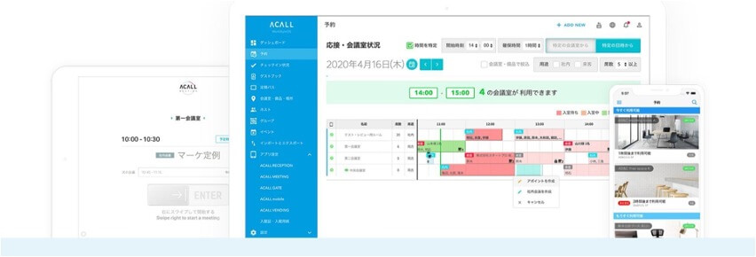 ACALL_WorkstyleOS_会議室_リアルタイム