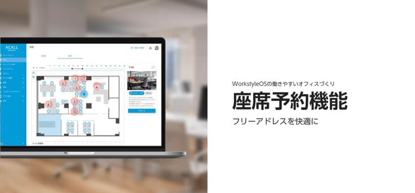 ACALL_WorkstyleOS_座席予約