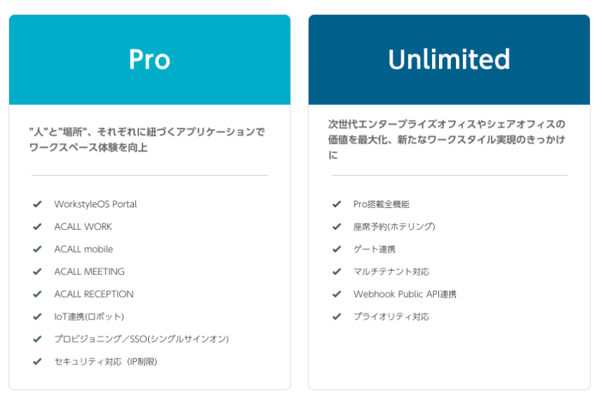 ACALL_WorkstyleOS_料金プラン