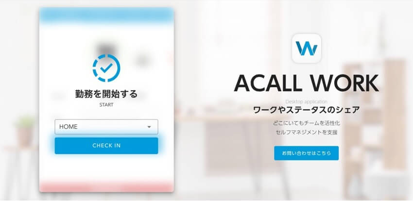 ACALL_WorkstyleOS_出勤開始