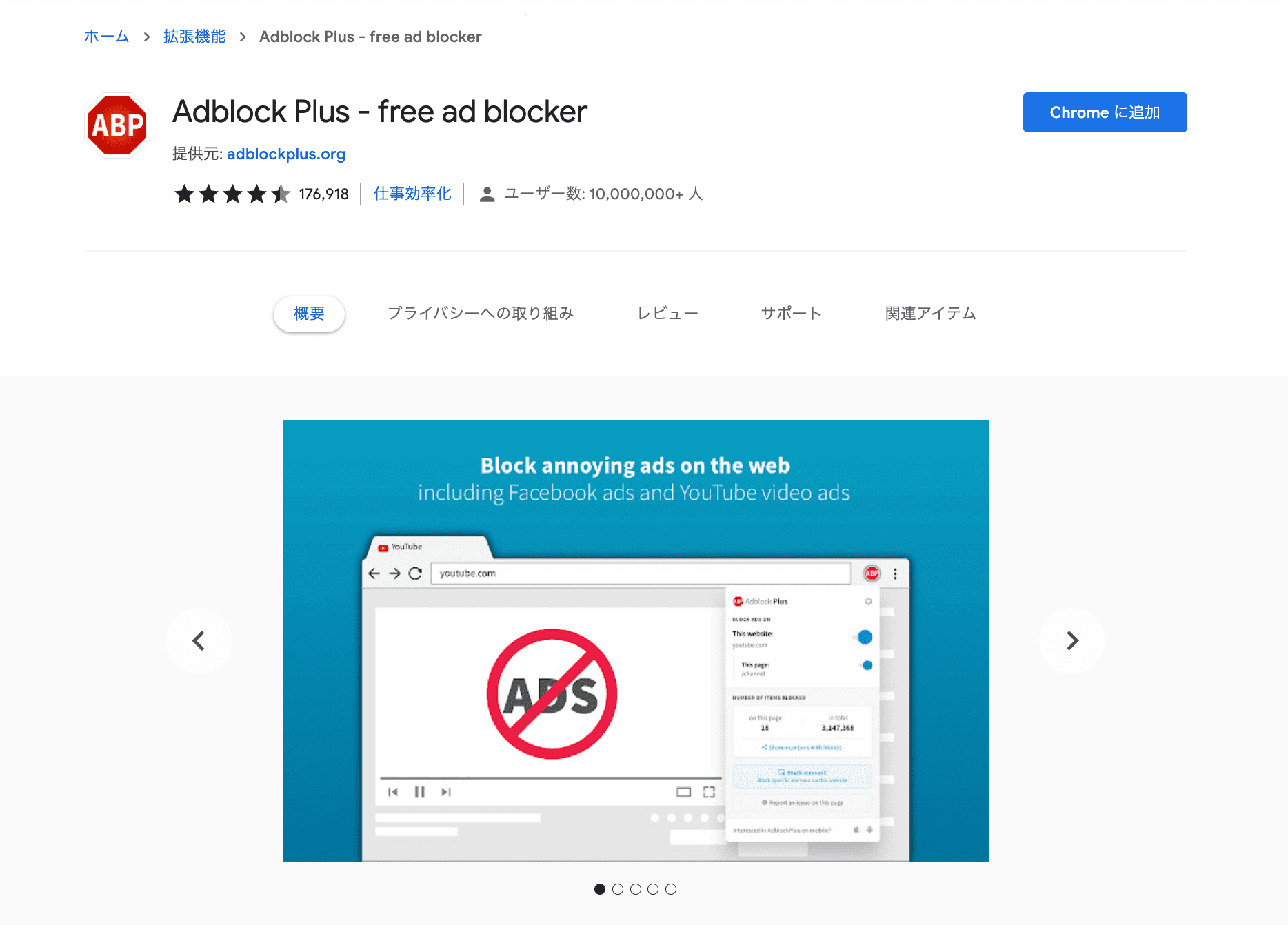Chrome_拡張機能_AdBlock-Plus