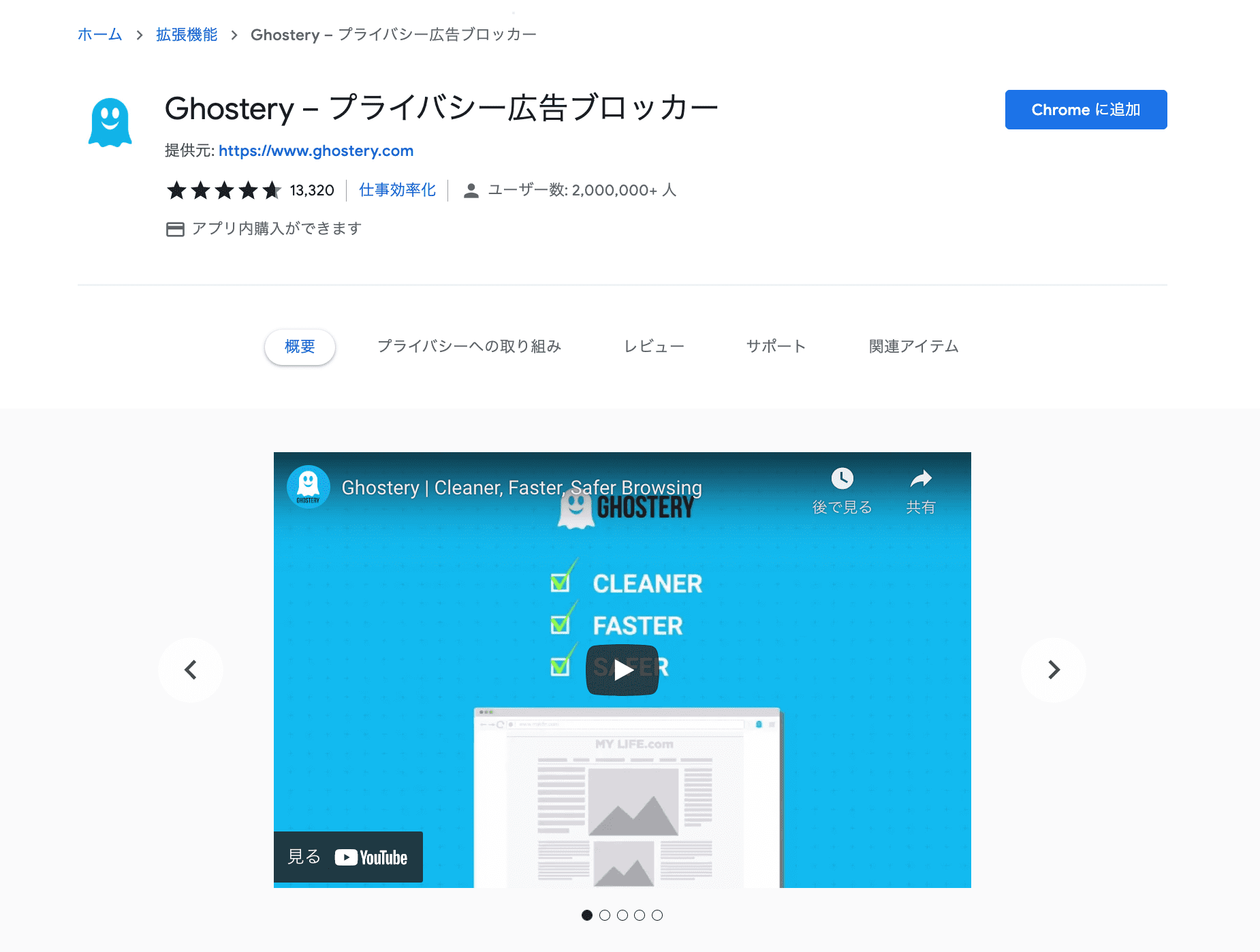 Chrome_拡張機能_ghostery