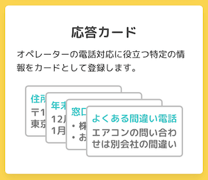 fondesk_機能_応答カード