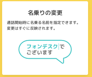 fondesk_機能_名乗り変更