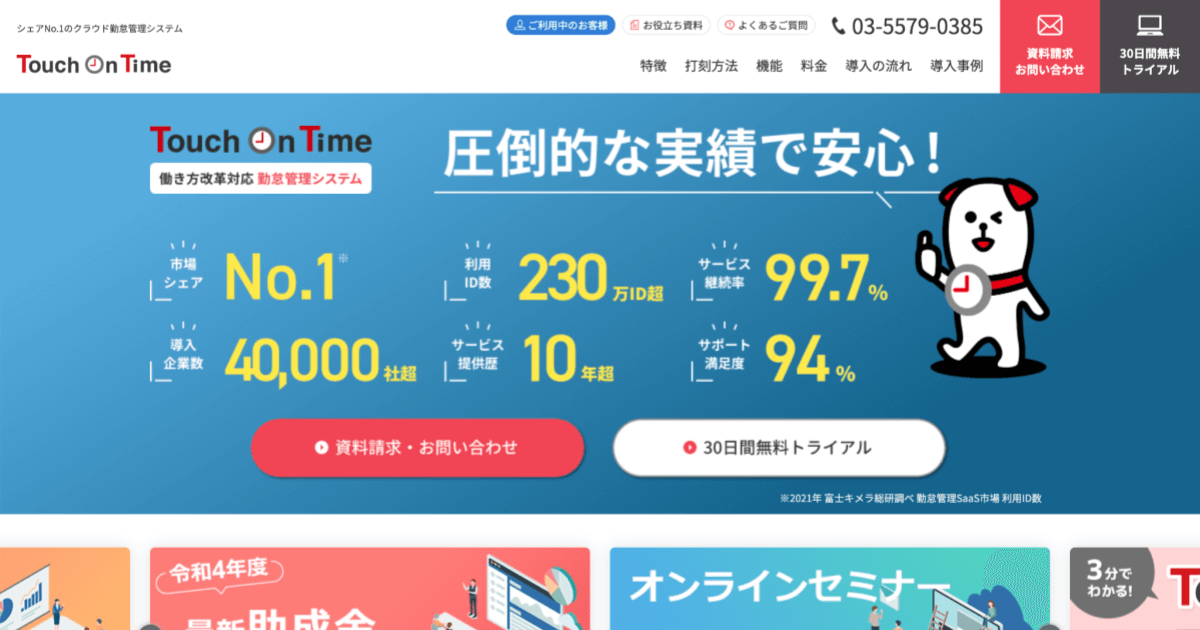 タッチオンタイム