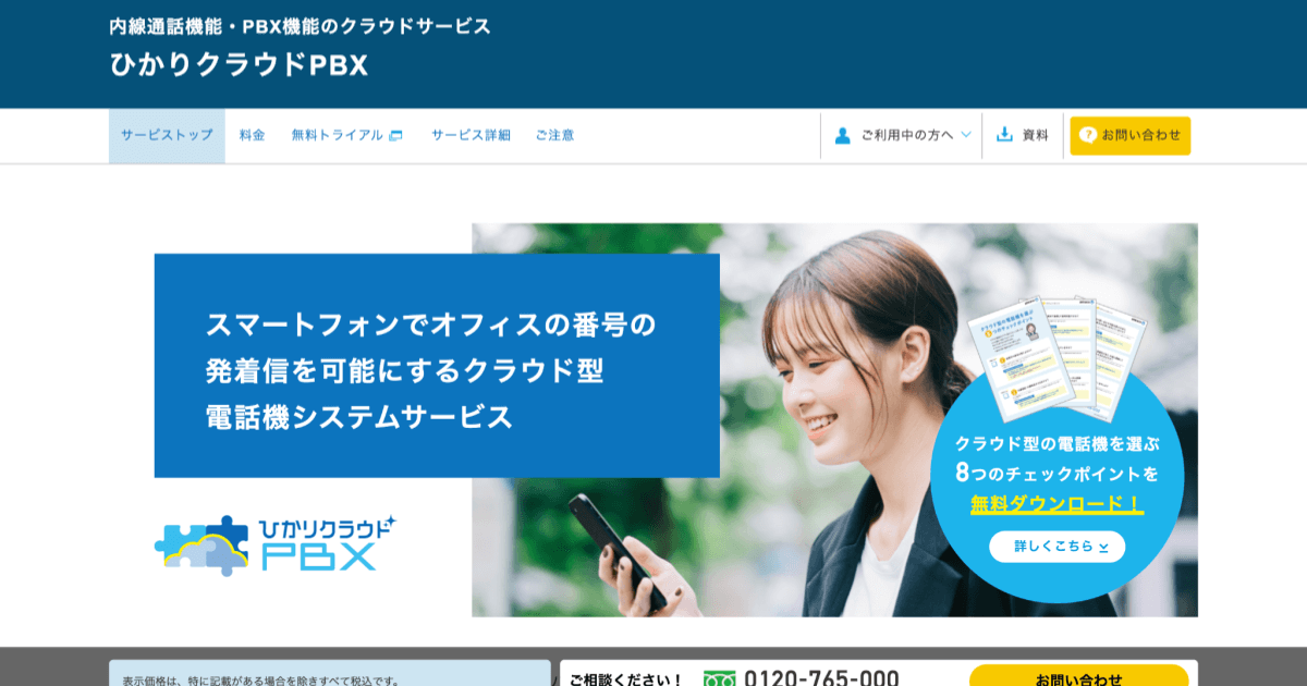 ひかりクラウドPBX